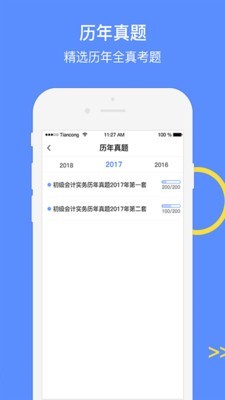 中级会计考试题集电脑版截图