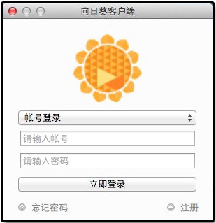 向日葵远程控制客户端Mac截图