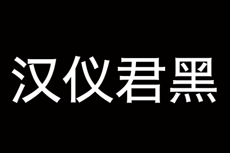 汉仪君黑 65W截图