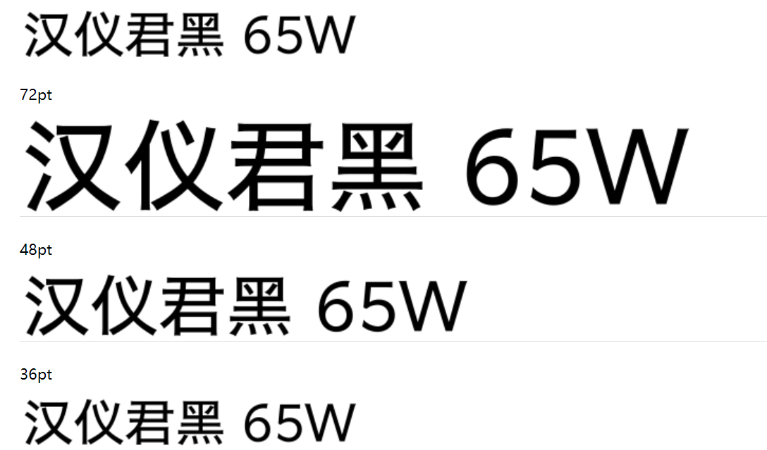 汉仪君黑 65W截图