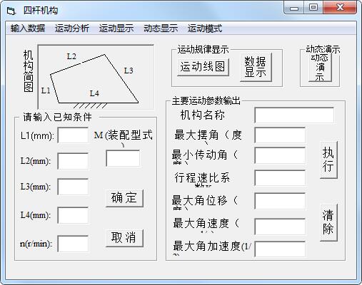 四杆机构截图