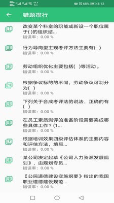 二级企业人力资源管理师截图