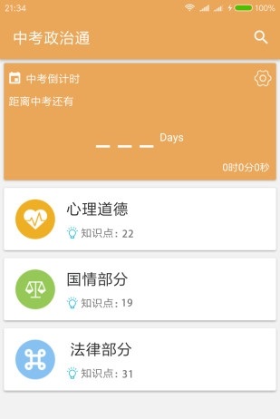 中考政治通截图