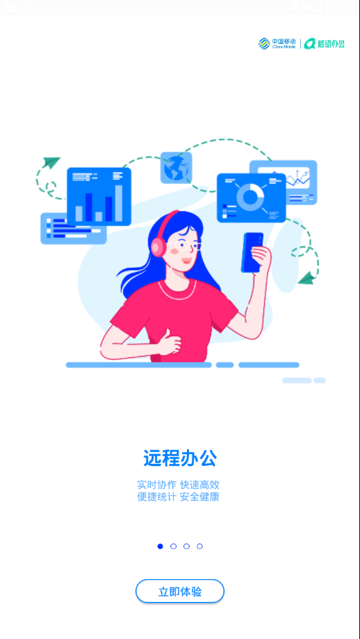 中移移动办公截图