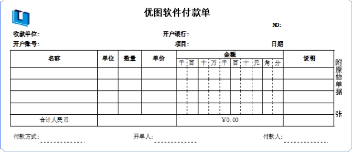 优图通用付款单打印软件截图