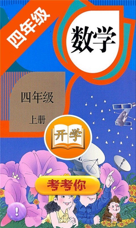 小学数学四年级上册电脑版截图