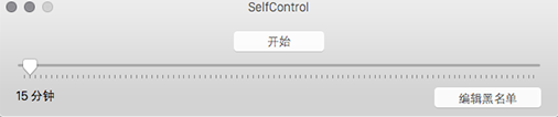 自我控制Mac截图