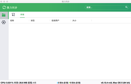 微力同步Mac截图