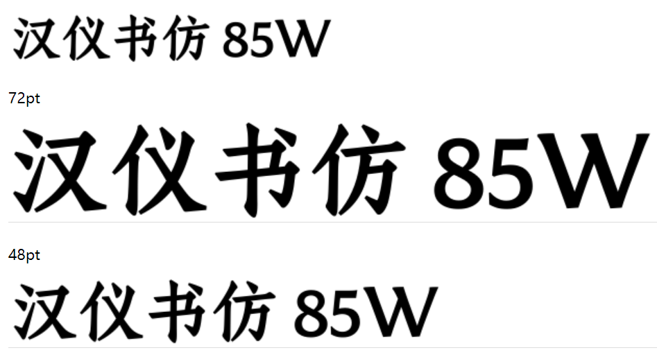 汉仪书仿 85W截图