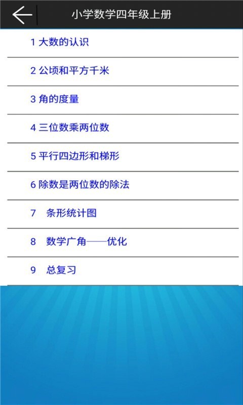 小学数学四年级上册电脑版截图