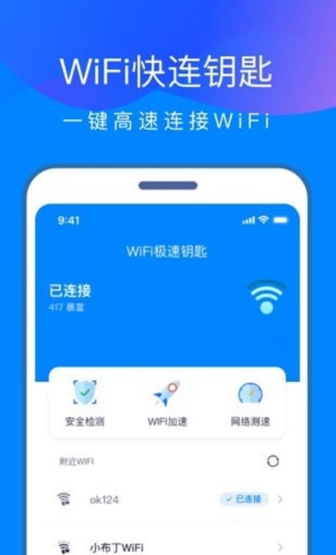 WiFi快连钥匙安卓版截图