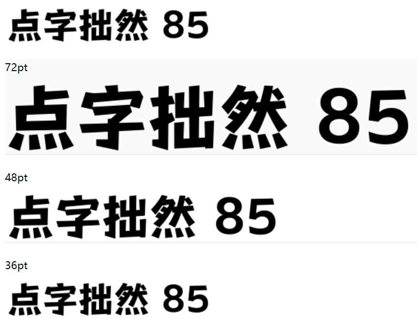 点字拙然 85截图