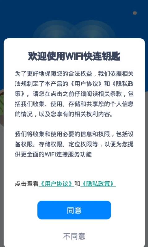 WiFi快连钥匙安卓版截图