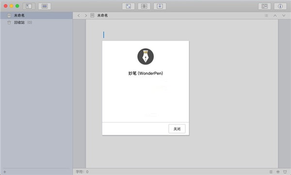 妙笔Mac截图