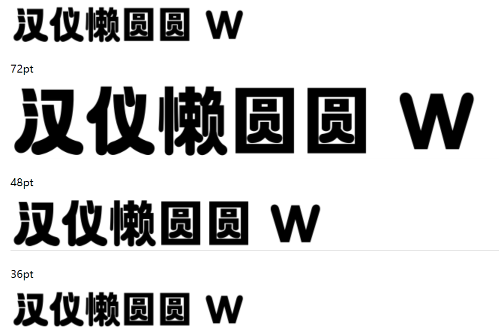 汉仪懒圆圆 W截图