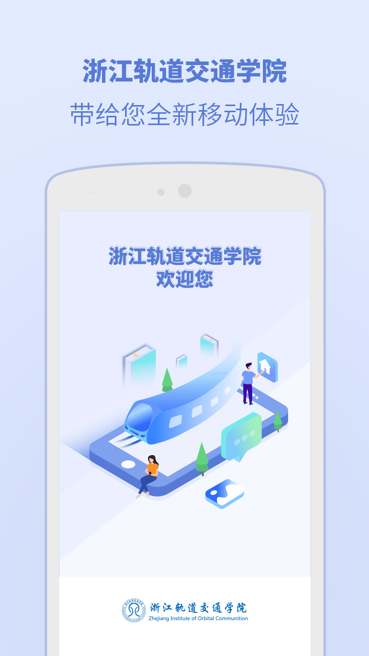 浙江轨道学院电脑版截图