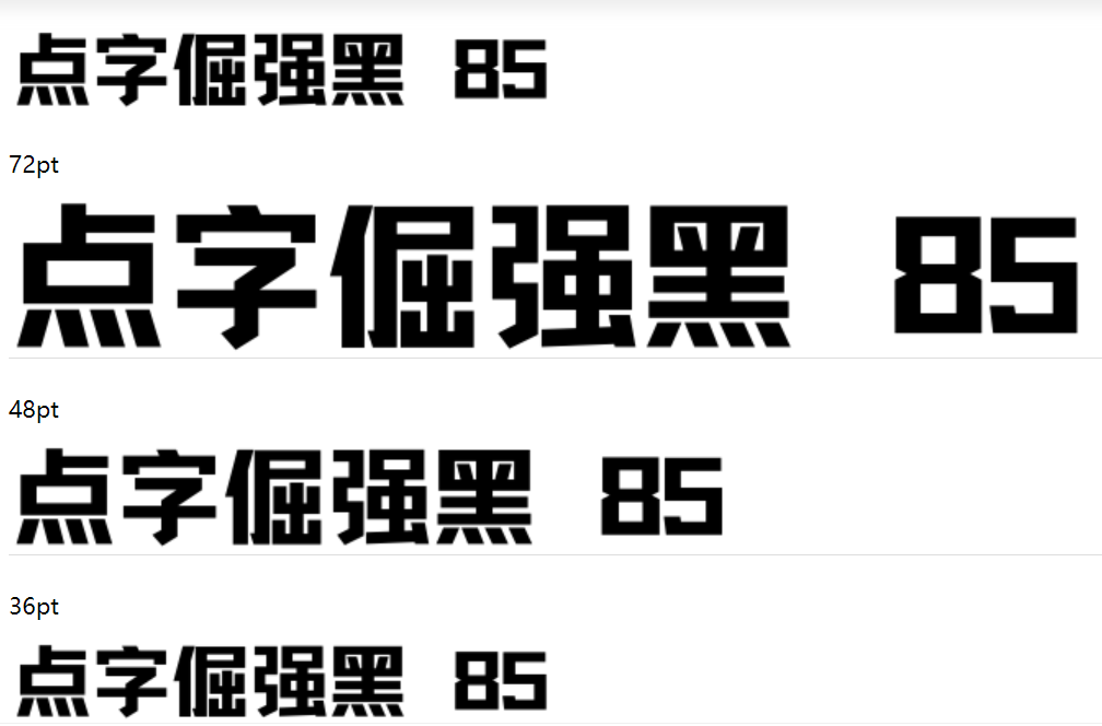 点字倔强黑 85截图