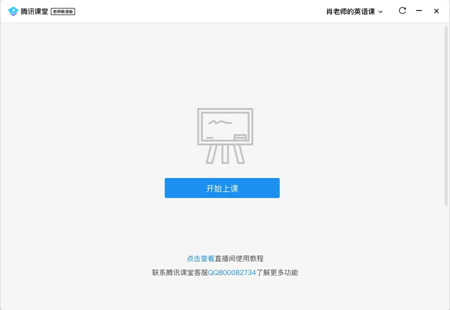 腾讯课堂极速版Mac截图