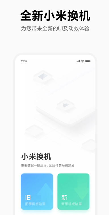 小米换机截图