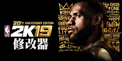 NBA 2K19修改器最新版截图