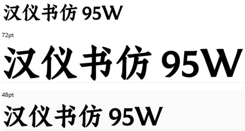 汉仪书仿 95W截图