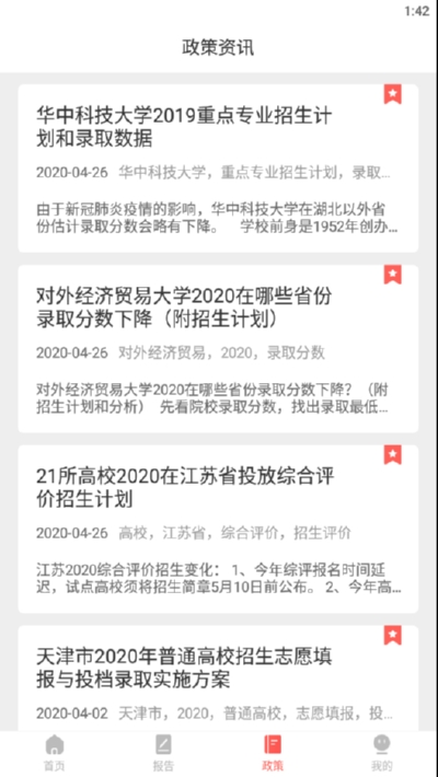 高考志愿填报2021截图