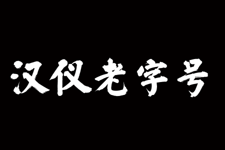 汉仪老字号 W截图