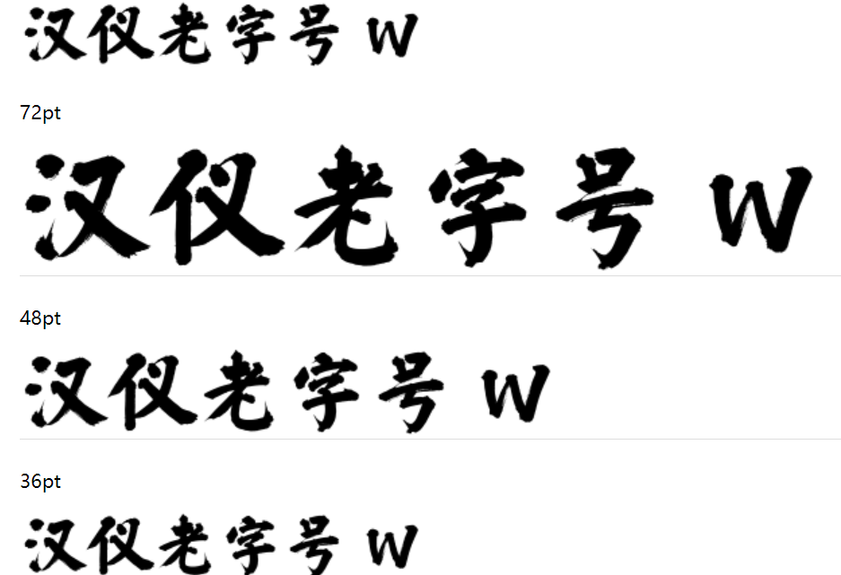 汉仪老字号 W截图