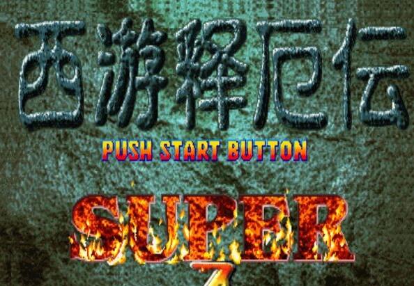 西游释厄传super截图