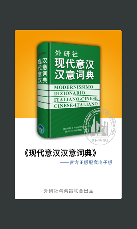 外研社意大利语词典电脑版截图