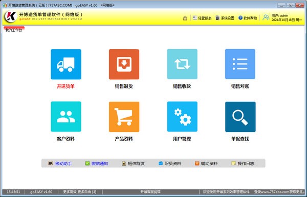 开博送货单管理软件云版截图