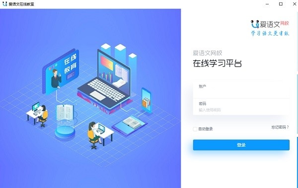 爱语文在线教室客户端截图