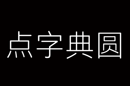 点字典圆 35截图