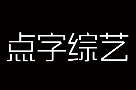 点字综艺 35截图