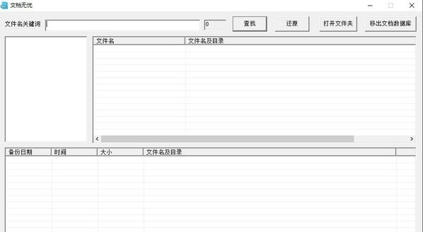 文档无忧(文件备份还原)截图