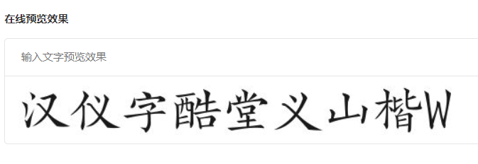 汉仪字酷堂义山楷W截图