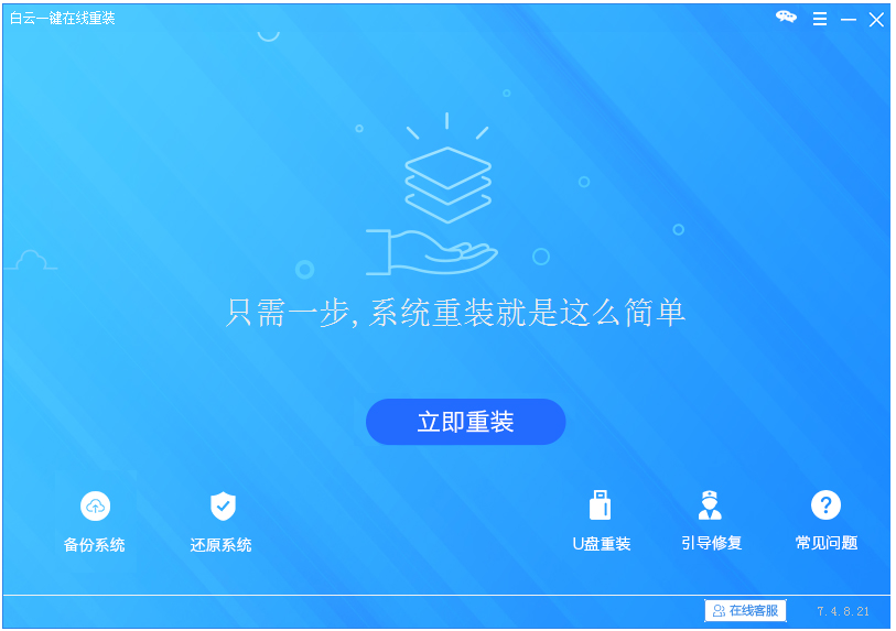 白云一键重装系统截图