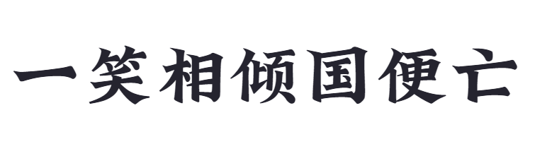 点字江湖体截图