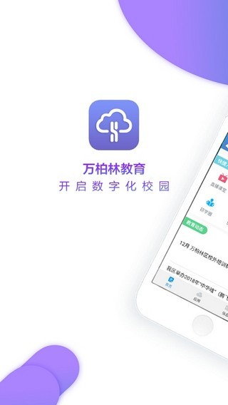 万柏林智慧教育云平台电脑版截图