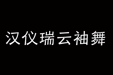 汉仪瑞云袖舞 95W截图