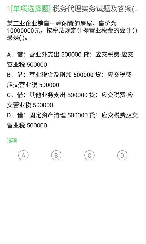 上学吧税务师题库电脑版截图