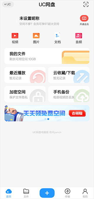 UC网盘截图