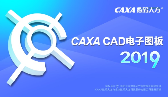 CAXACAD电子图板2019截图