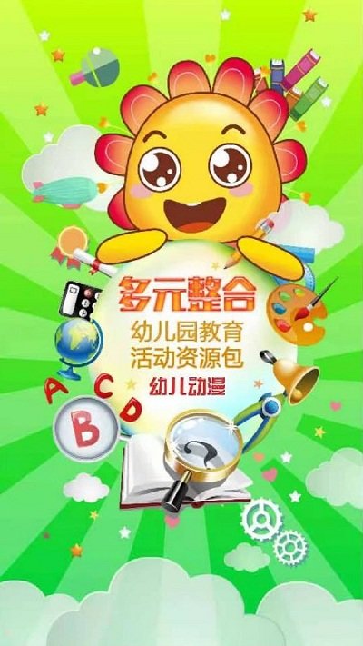 多元幼教电脑版截图