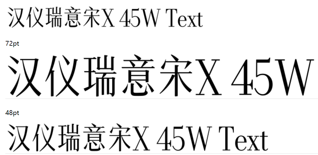 汉仪瑞意宋X 45 Text W截图