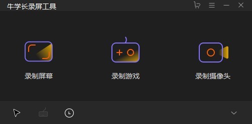 牛学长录屏工具Mac截图