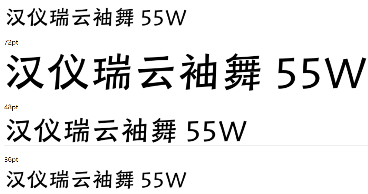 汉仪瑞云袖舞 55W截图