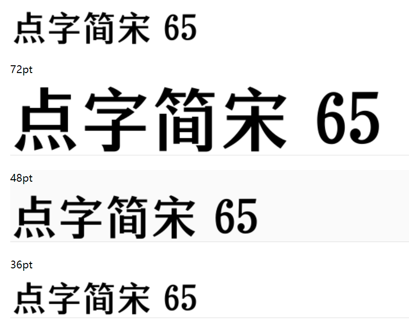 点字简宋 65截图