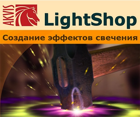 AKVIS Lightshop Mac截图