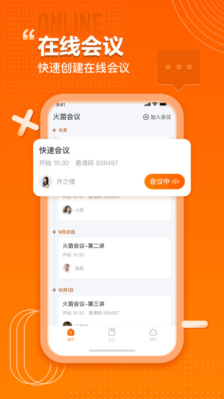 火苗会议电脑版截图